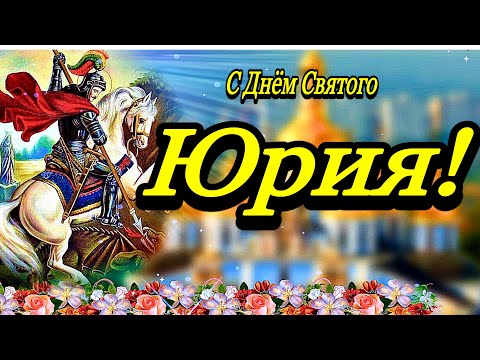 💗6 мая ☦️ С Днем Святого Юрия (Георгия) Победоносца!🌹Юрьев День!🌹Да хранит Вас Господь!💞