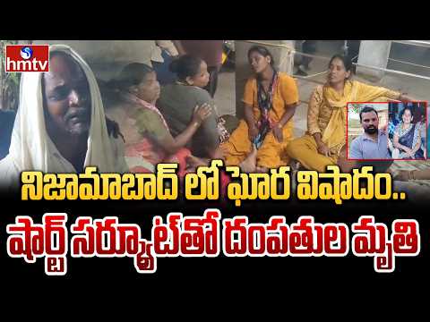నిజామాబాద్ లో ఘోర విషాదం.. షార్ట్ సర్క్యూట్తో దంపతుల మృతి | Nizamabad district | hmtv