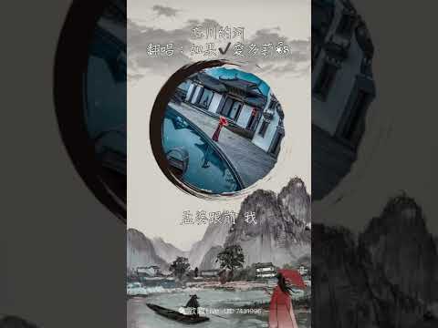 忘川的河（原唱：魏佳藝）