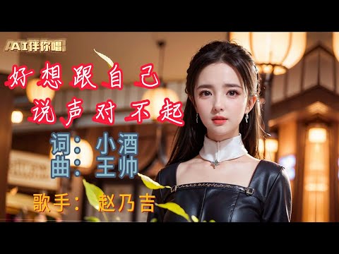 好想跟自己说声对不起 - 赵乃吉 貌似了谁的女朋友 動態歌詞 Lyrics AI 人工智能 中国 古风 美图 Chinese Song #抖音歌曲,#动态歌词,#动感歌词,#国语歌曲