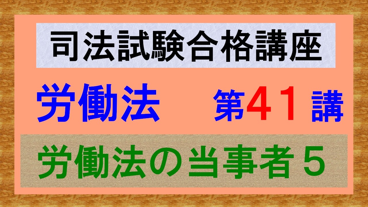 独学〕司法試験・予備試験合格講座 労働法（基本知識・論証パターン編