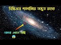       incredible facts about milky way galaxy  in bengali