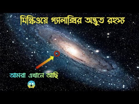 মিল্কিওয়ে গ্যালাক্সির অজানা অদ্ভুত রহস্য || Incredible Facts About Milky Way Galaxy || in Bengali