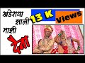 Khanderaya Zali Mazi Daina With Kanifnath_Kirti (Wedding Highlight Song)