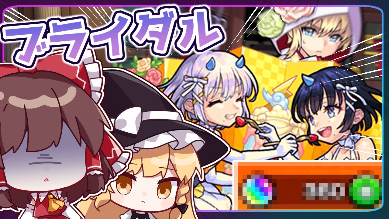 ゆっくり実況 霊夢さん ついにガチャに舐められる 風神雷神aを狙って ブライダルガチャ を回してみた モンスト モンストチューブ