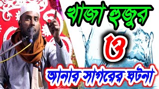 খজ হজর ও আনর সগরর ঘটন বকত-আবদল খলক সহব M-9735757051