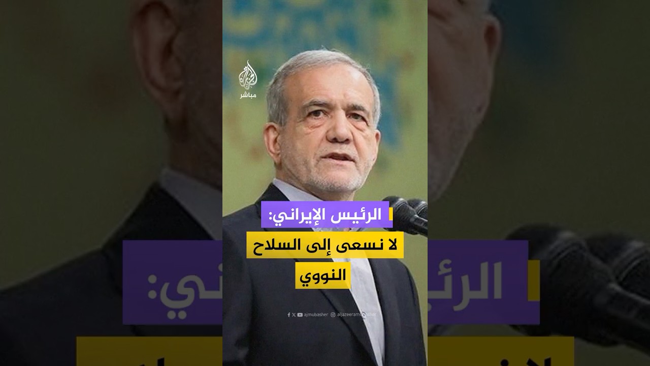 الرئيس الإيراني: لا نسعى إلى السلاح النووي ونحن صادقون في ذلك