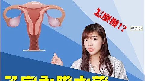 大新好孕教室第4集-子宫内膜太薄子么办!? - 天天要闻