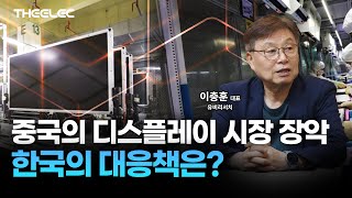 중국의 디스플레이 시장 장악, 한국의 대응책은?