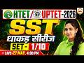 HTET / UPTET 2026 🔥 SST Practice Set-1 💯 | Most Important Questions 😱 | Poonam Mam