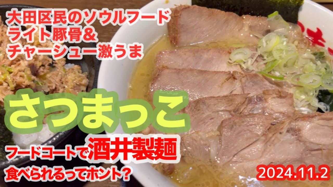 酒井製麺がフードコートで食べられるのはホントだった‼️大森の商業施設マチノマの大田区民のソウルフードさつまっこにレッツラゴー☝️飲みやすいライトな豚骨に肉感のあるチャーシューそこに酒井製麺が絡んで最高