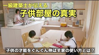 【衝撃！】子供部屋での勉強のデメリットとは？わが子の才能が本当に伸びる家の使い方