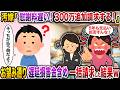 汚嫁「慰謝料遅い！300万追加請求するから！」→お望み通り遅延損害金含めて一括請求した結果ｗ【スカッと】【修羅場】