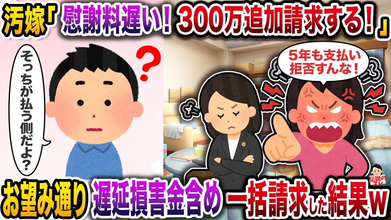 汚嫁「慰謝料遅い！300万追加請求するから！」→お望み通り遅延損害金含めて一括請求した結果ｗ【スカッと】【修羅場】