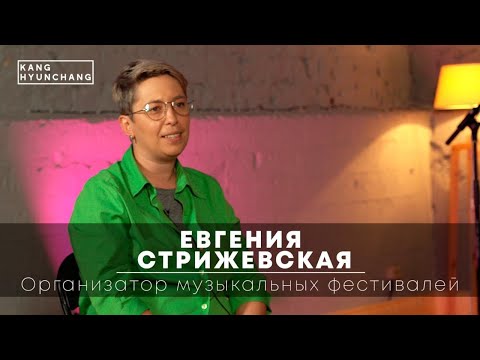 Организация музыкальных фестивалей в наше время — Евгения Стрижевская.