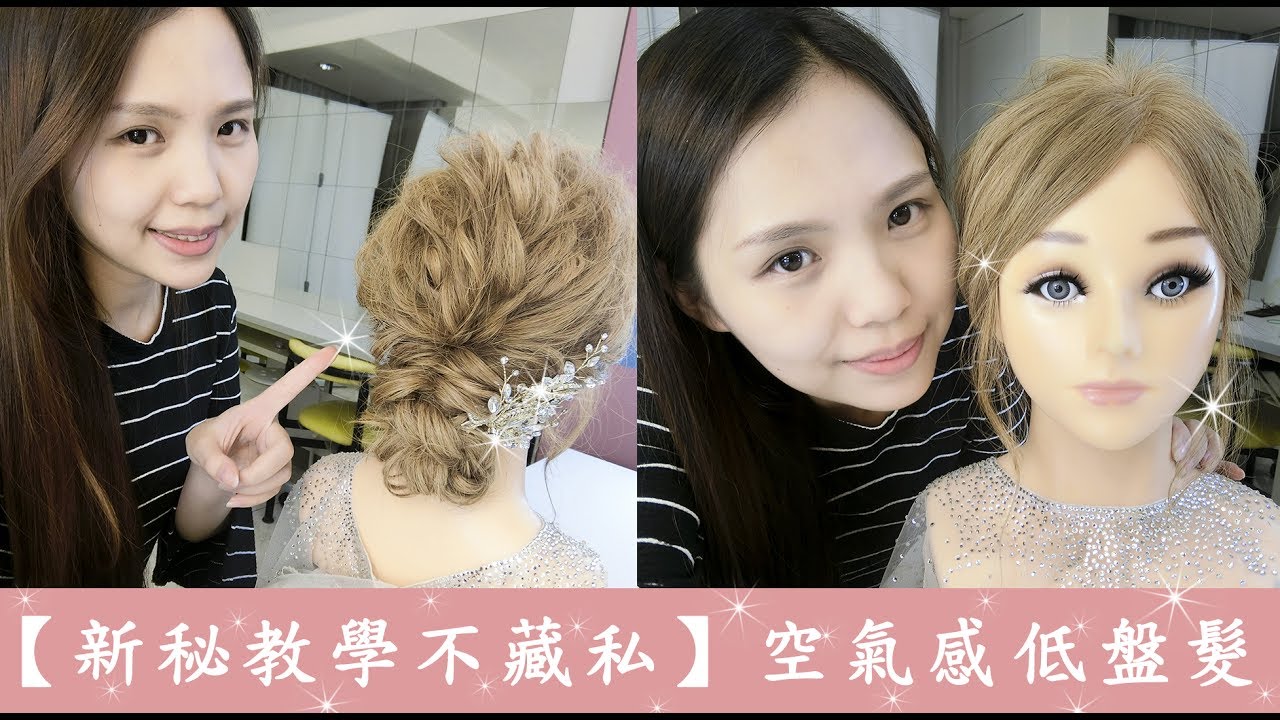 【新秘教學不藏私】空氣感低盤髮