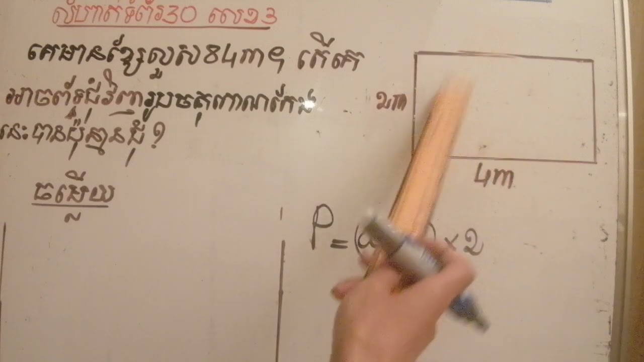ថ្នាក់ទី៦: កំណែចំណោទទំព័រ៣០ លេខ៣