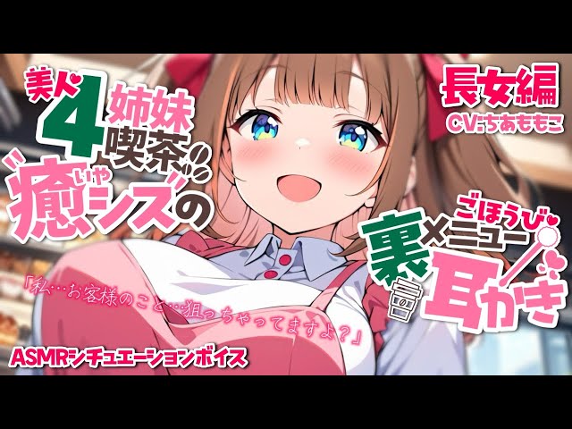 【4姉妹耳かきシチュボ/3dioバイノーラルASMR】美人4姉妹喫茶『癒シス』のご褒美裏メニュー♡長女編 CV:ちあももこ【男性向けシチュボ】