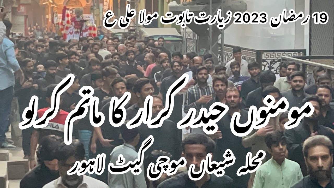 Momino Haider e Karar Ka Matam Kar Lo | 19 Ramzan 2023 | Taboot Mola Ali | Muhala Shiaa Mochi Gate