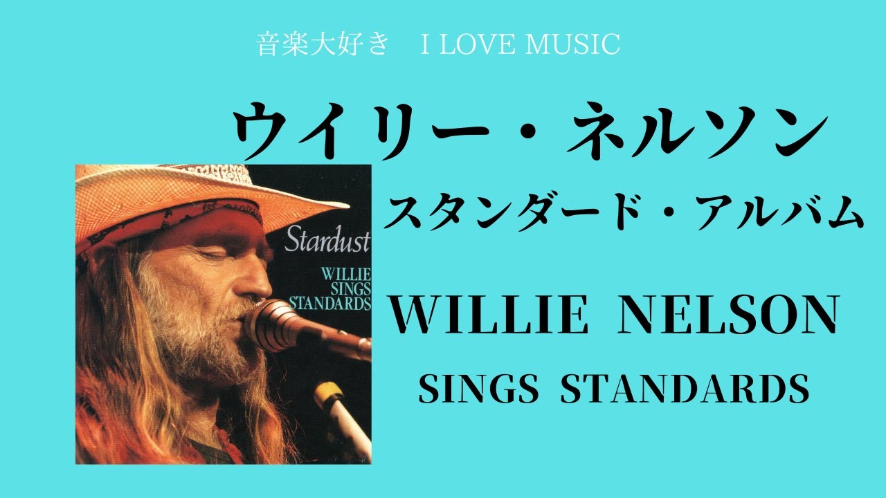音楽大好き　ウイリー・ネルソン　「スタンダージ　アルバム」　　　　I LOVE MUSIC WILLIE NELSON ALBUM 「WILLIE  SINGS STANDARDS」