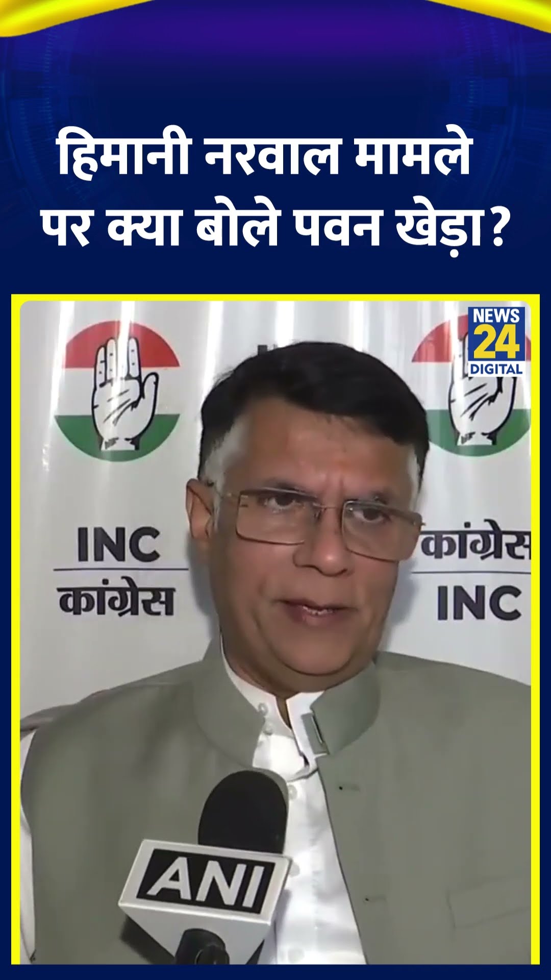 Congress नेता Pawan Khera ने Himani Narwal मामले को लेकर ये क्या बोल दिया। देखिए वीडियो