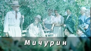 Мичурин (биографический, режиссер Александр Довженко)