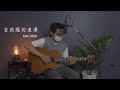 自然醒的浪漫 Original By 陳羿丞 2022Ayers木吉他音樂祭AcousticFestival彈唱組 自然醒的浪漫 Original By 陳羿丞 2022Ayers木吉他音樂祭AcousticFestival彈唱組