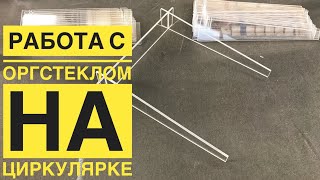 Изготовление подставки под разнос, подставка для сервировочного разноса из оргстекла