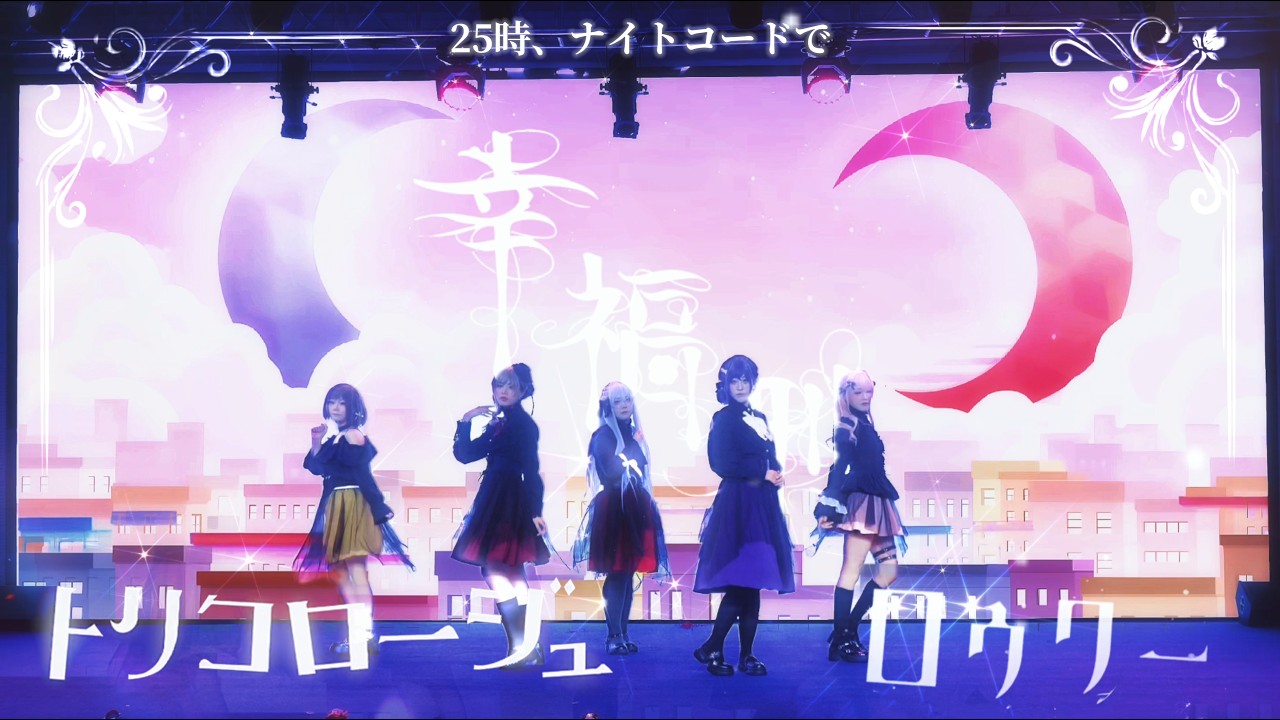 【ONEAM-プロセカ】幸福刑+トリコロージュ+ ロウワー【25時、ナイトコードで。】【踊ってみた】