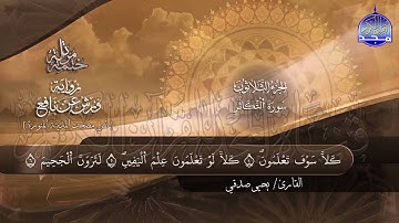 سورة التكاثر القارئ يحيي صدقي برواية ورش عن نافع