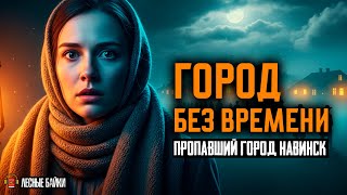 ПРОПАВШИЙ ГОРОД НАВИНСК: ОН ВОЗВРАЩАЕТСЯ РАЗ В НЕСКОЛЬКО ЛЕТ ! | Лесные байки