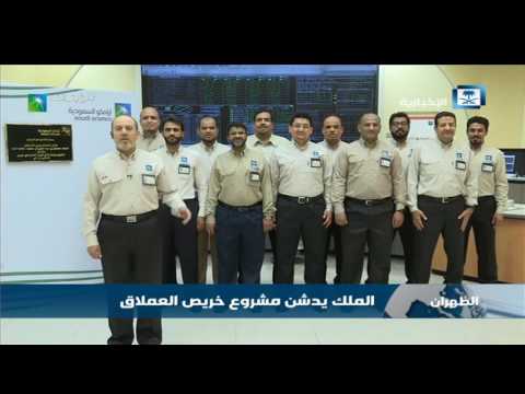 الملك يدشن حقل منيفة