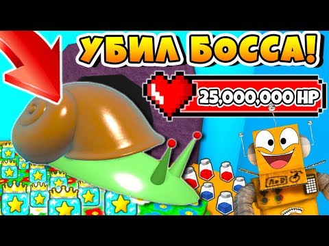 Видео: СИМУЛЯТОР ПЧЕЛОВОДА УБИЛ БОССА УЛИТКУ! СУПЕР ДРОП ROBLOX BEE SWARM SIMULATOR