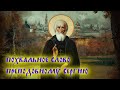 Чудеса Преподобного Сергия. Похвальное слово Преподобному Сергию