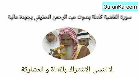 سورة الغاشية بصوت القارئ الشيخ على عبد الرحمن الحذيفى