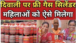 Free LPG Cylinder योगी सरकार का तोहफा, अब से साल में 2 बार फ्री मिलेगा गैस सिलेडर ओर कैसे मिलेगा