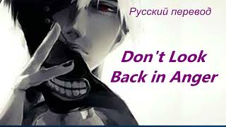 Oasis - Don't Look Back In Anger / "Не оглядывайся в гневе..." РУССКИЙ перевод