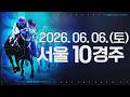 (서울) 2026.06.06 10경주