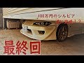 S15 製作　予算100万でシルビア乗れるの？最終回　【クルマで遊ぼう♪】