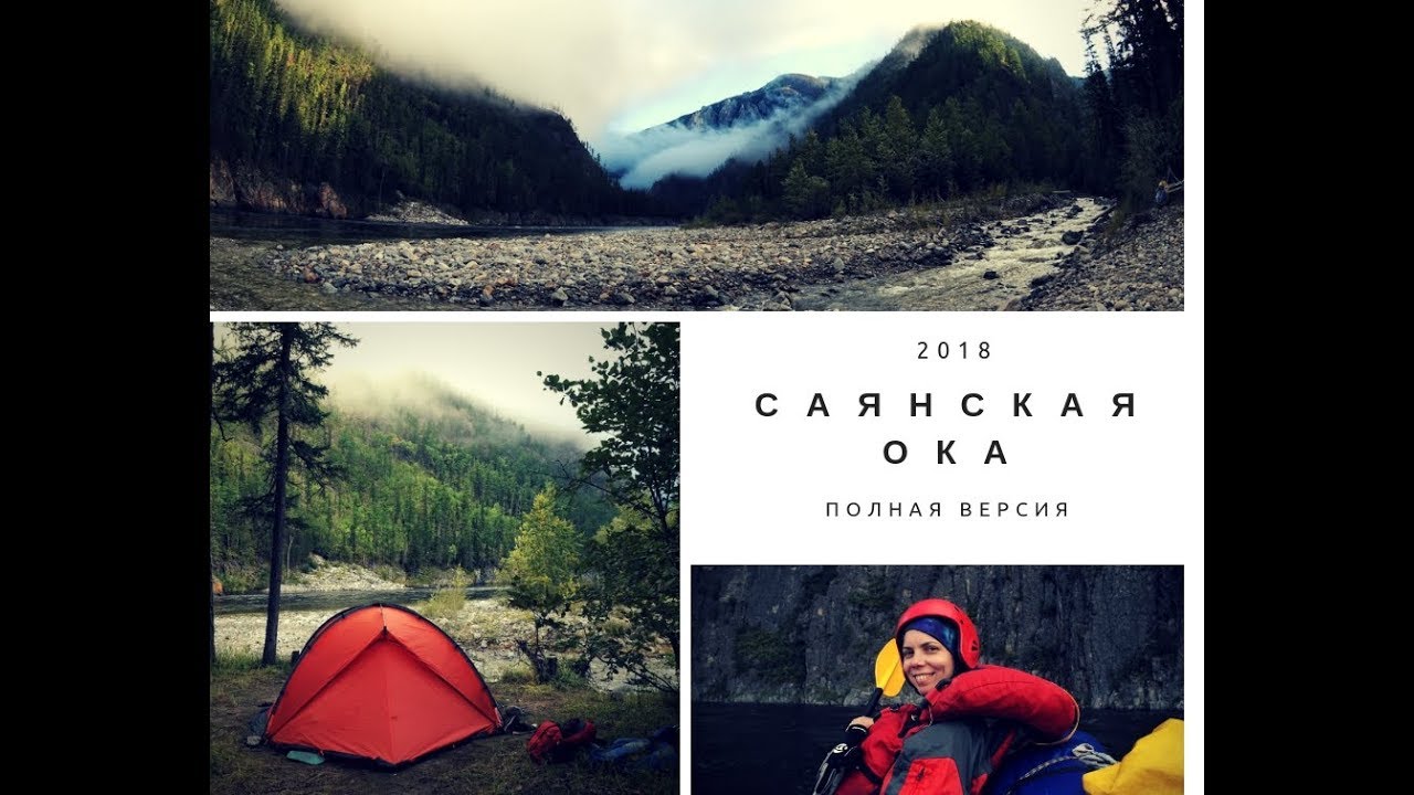 Ока саянская пороги видео