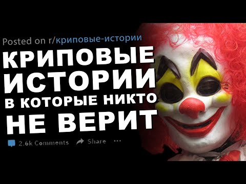 Криповые истории, в которые никто не верит #30