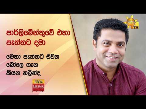 පාර්ලිමේන්තුවේ එහා පැත්තට දමා මෙහා පැත්තට එවන බෝලෙ ගැන කියන නලින්ද - Hiru News