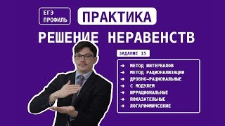 Математика ЕГЭ. Задание 15. Практика