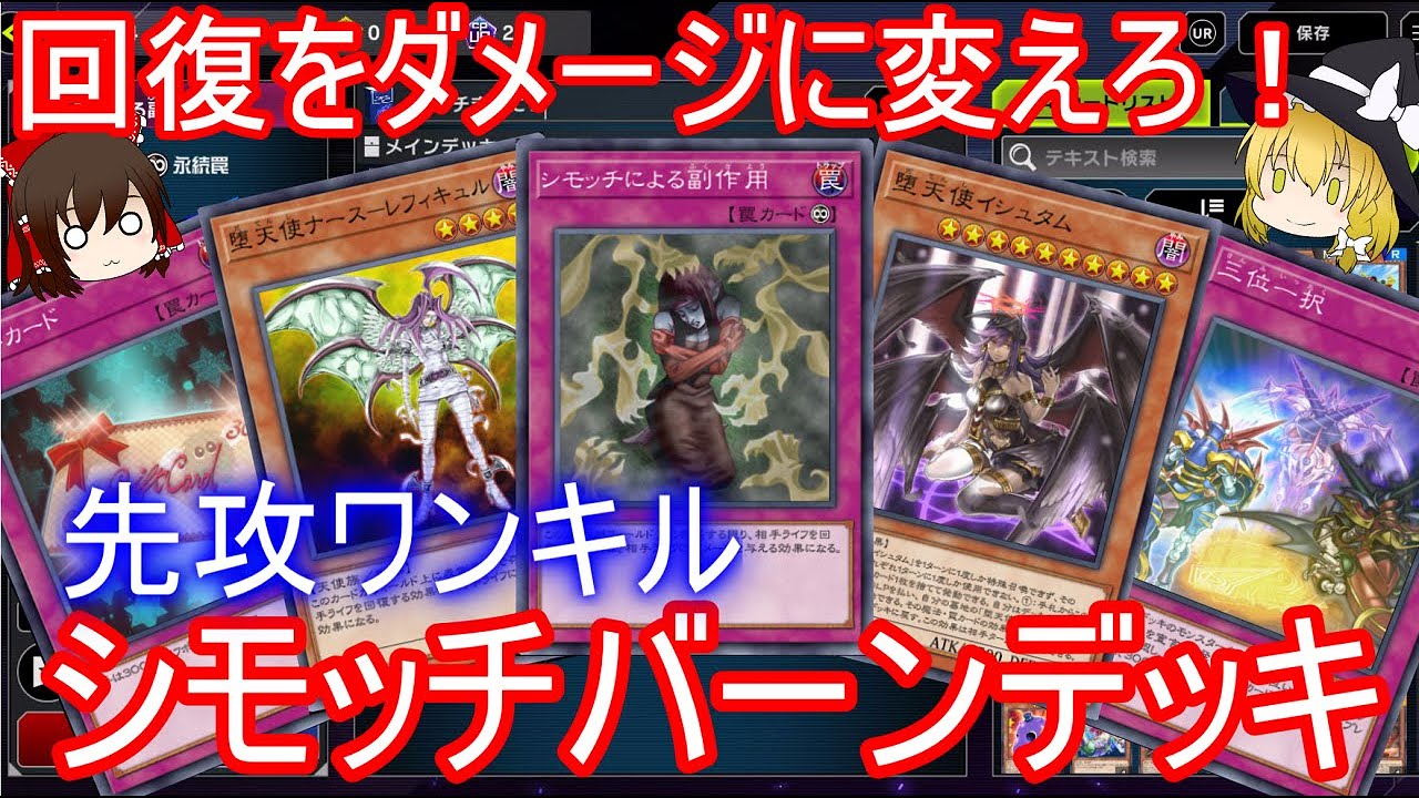 遊戯王マスターデュエル シモッチバーンデッキで1ターンキルを決めたいお饅頭がエクシーズフェスティバルに殴りこむようです ゆっくり実況 シモッチによる副作用 Youtube 遊戯王マスターデュエル シモッチバーンデッキで1ターンキルを決めたいお饅頭がエクシーズフェスティバルに殴りこむようです ゆっくり実況 シモッチによる副作用 Youtube