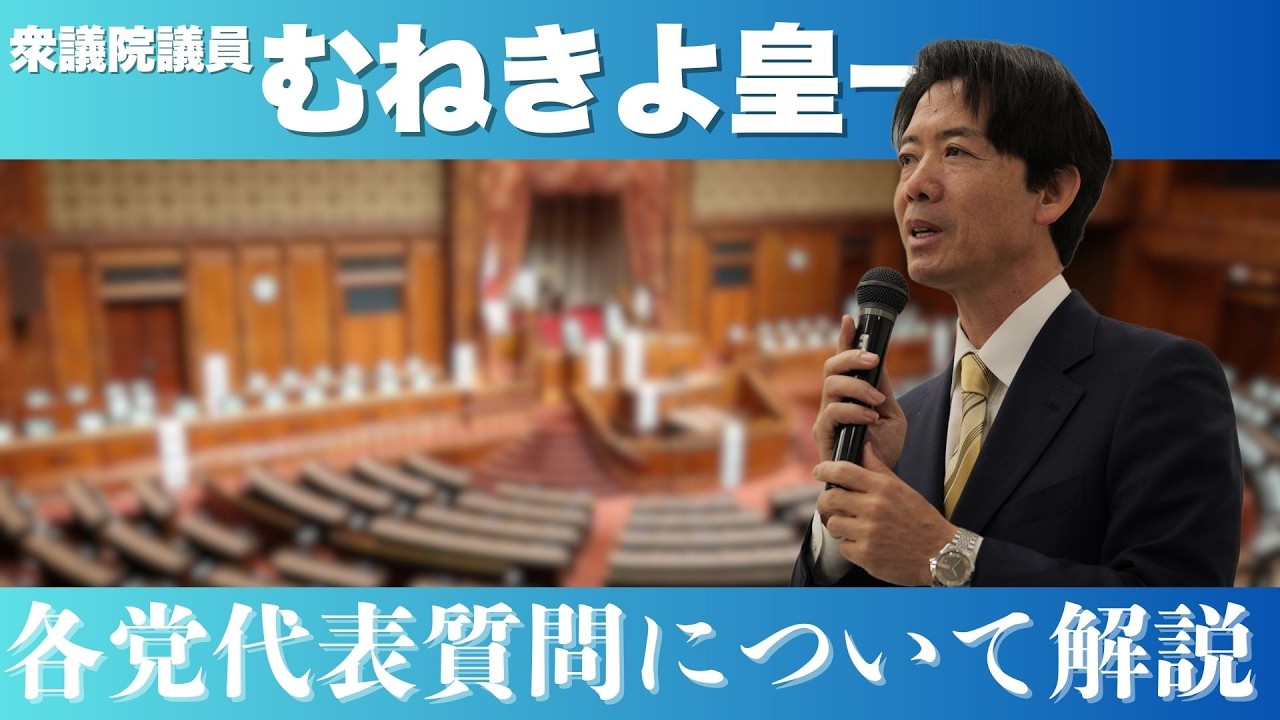 【ライブ配信】各党の代表質問について解説