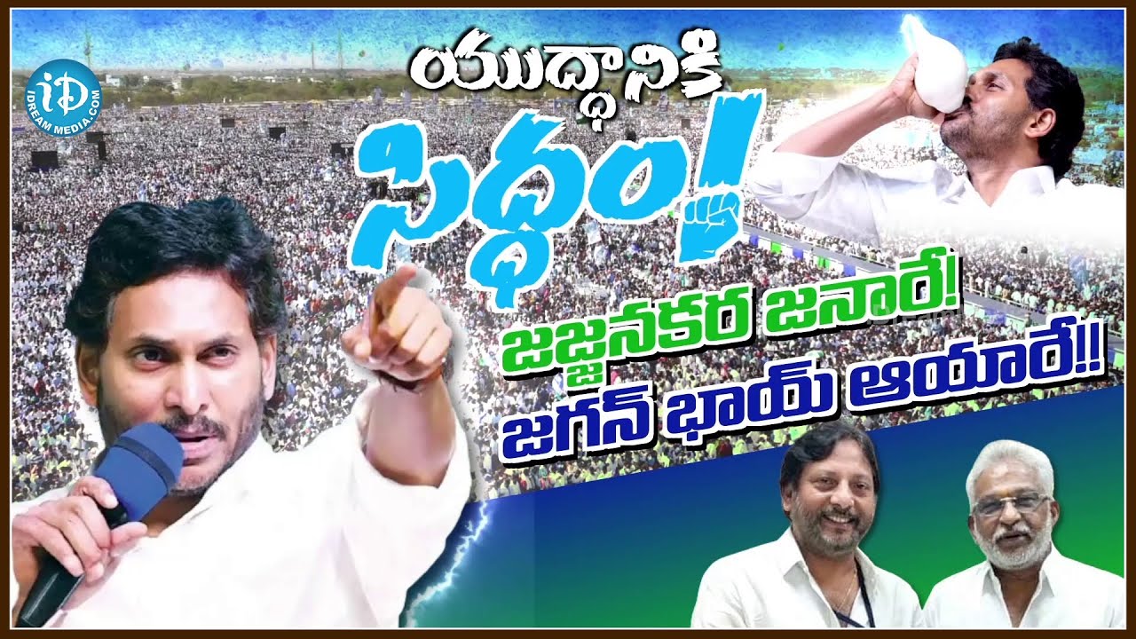     CM Jagan New Song  YSRCP  AP Elections  iDream Bapatla