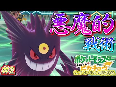 ピカブイ 悪魔的戦術 やっぱり強いメガゲンガー Let S Go ピカチュウ シングル対戦実況 2 ポケモン Youtube