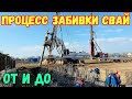 Крым-Анапа.Трасса ТАМАНЬ.Процесс ПОГРУЖЕНИЯ СВАЙ в основание опоры путепровода.УНИКАЛЬНЫЕ КАДРЫ