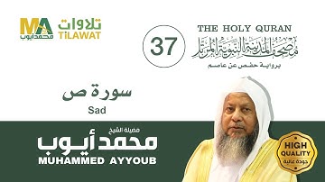 سورة ص - الشيخ محمد أيوب (مصحف المدينة النبوية المرتل)