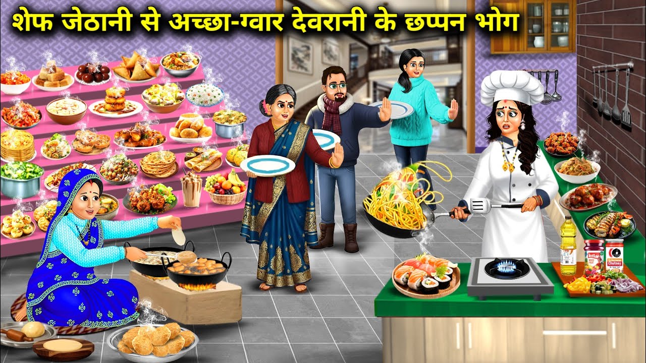 शेफ जेठानी से अच्छा-ग्वार देवरानी के छप्पन भोग | Guars Fifty-Six Food Better Than Chef Sister-In-Law